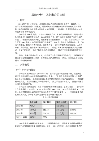 战略分析—以小米公司为例