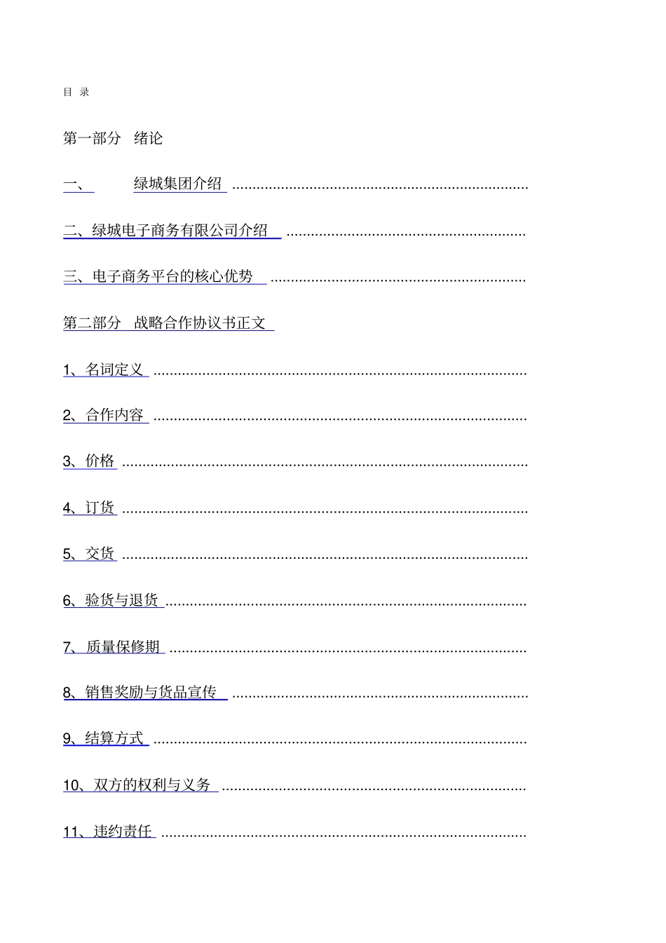 战略合作协议试用版_第1页