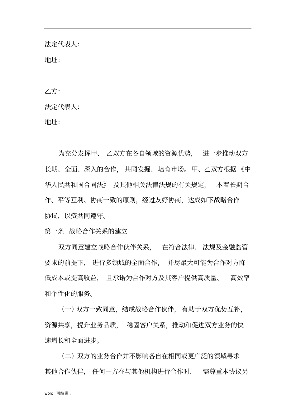 战略合作协议通用版_第2页