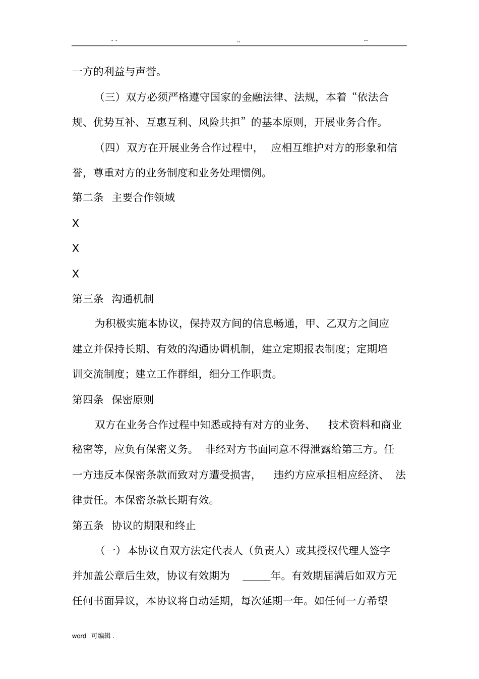 战略合作协议通用版_第3页