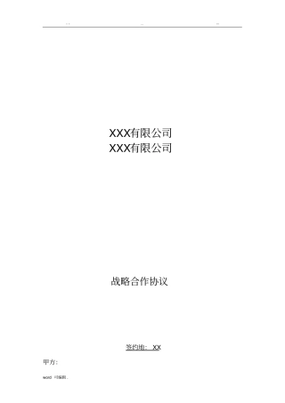 战略合作协议通用版