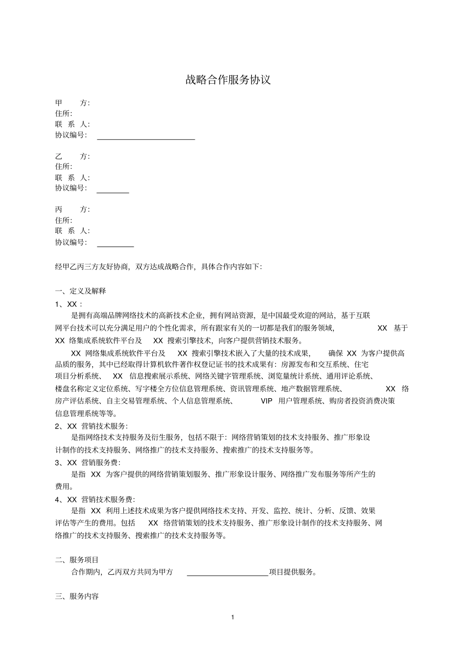 战略合作服务协议三方_第1页