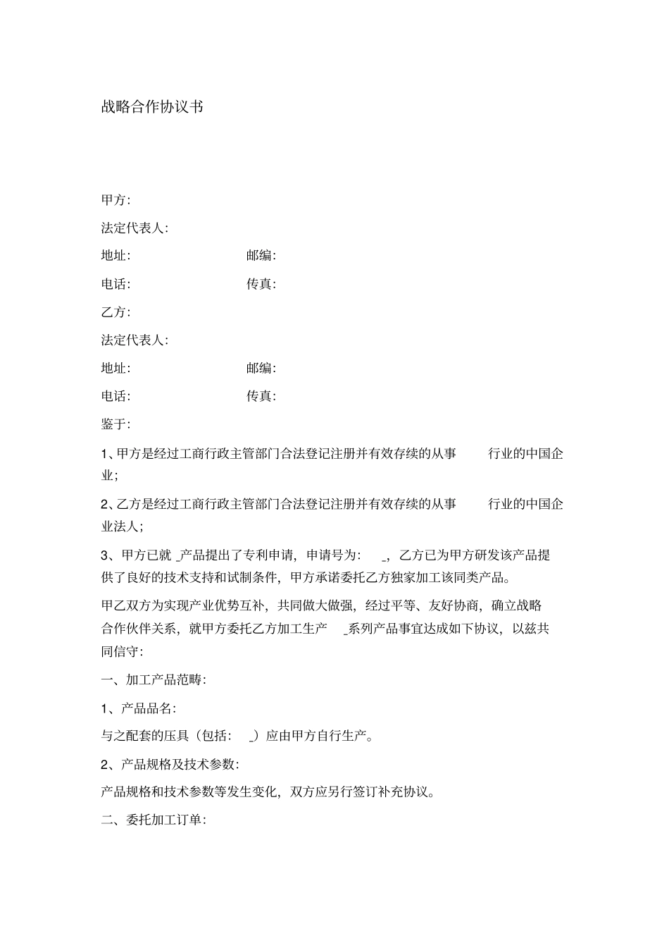 战略合作协议书委托加工生产_第1页