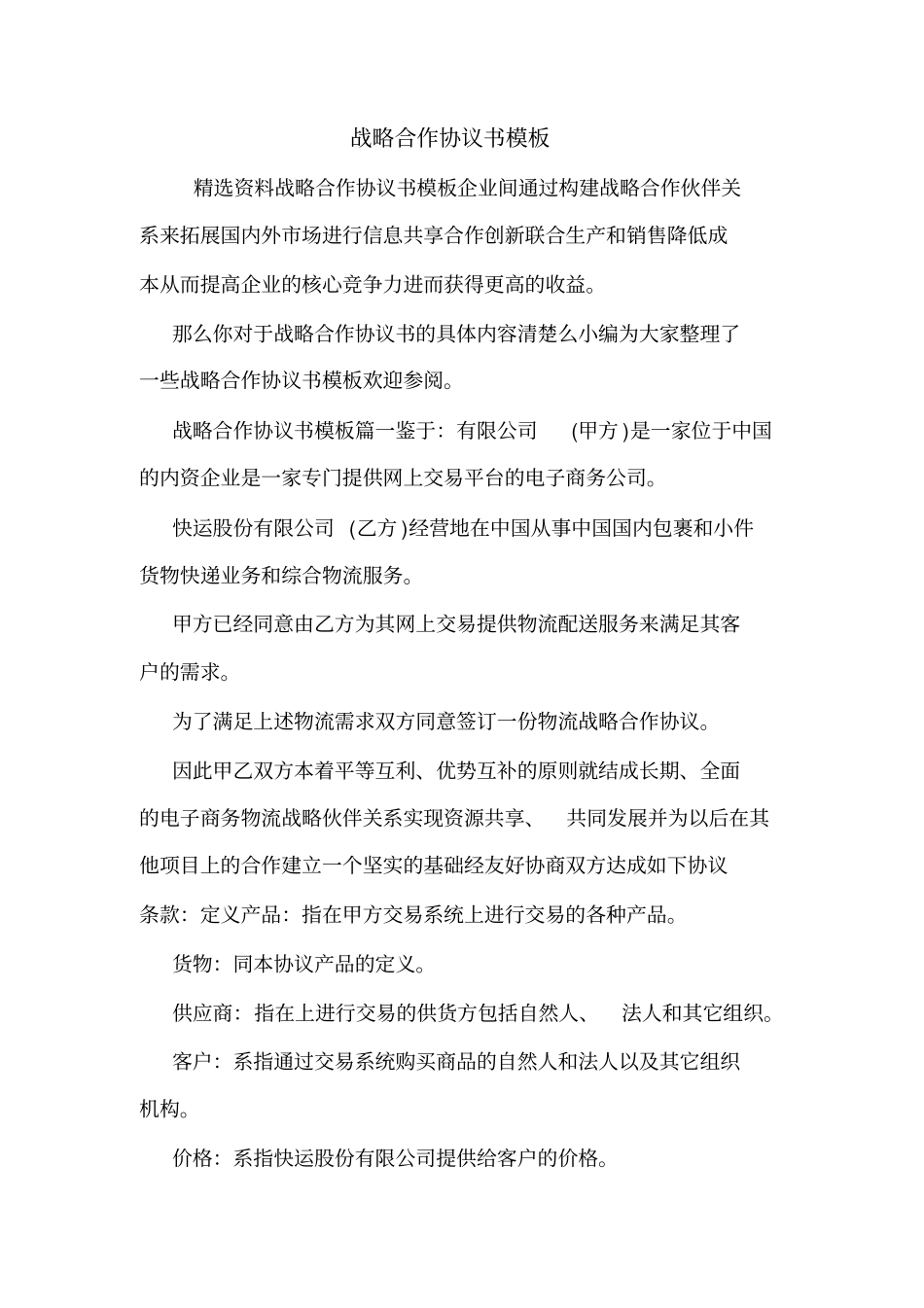 战略合作协议书模板_第1页