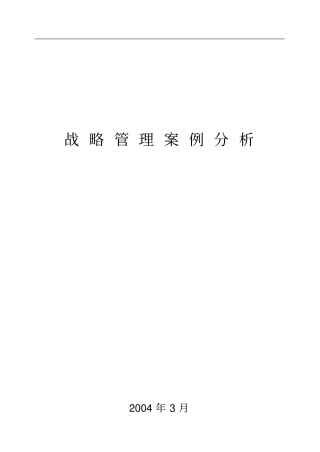 战略管理案例分析