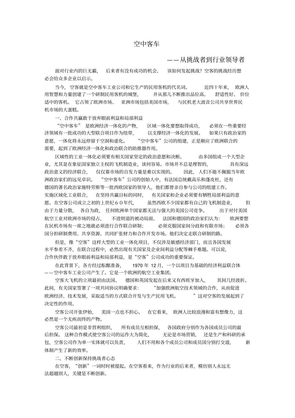 战略管理案例空中客车vs波音_第1页