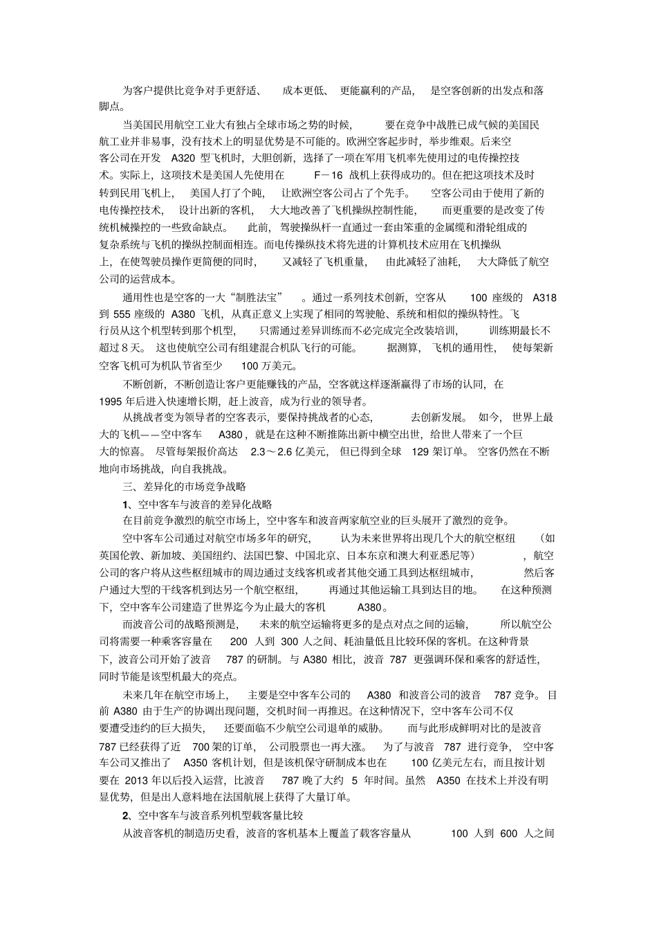 战略管理案例空中客车vs波音_第2页