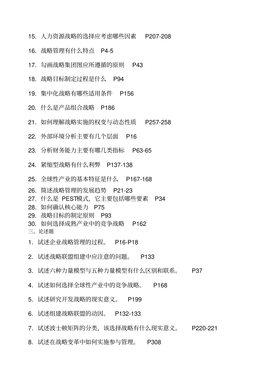 战略管理综合练习题_第2页