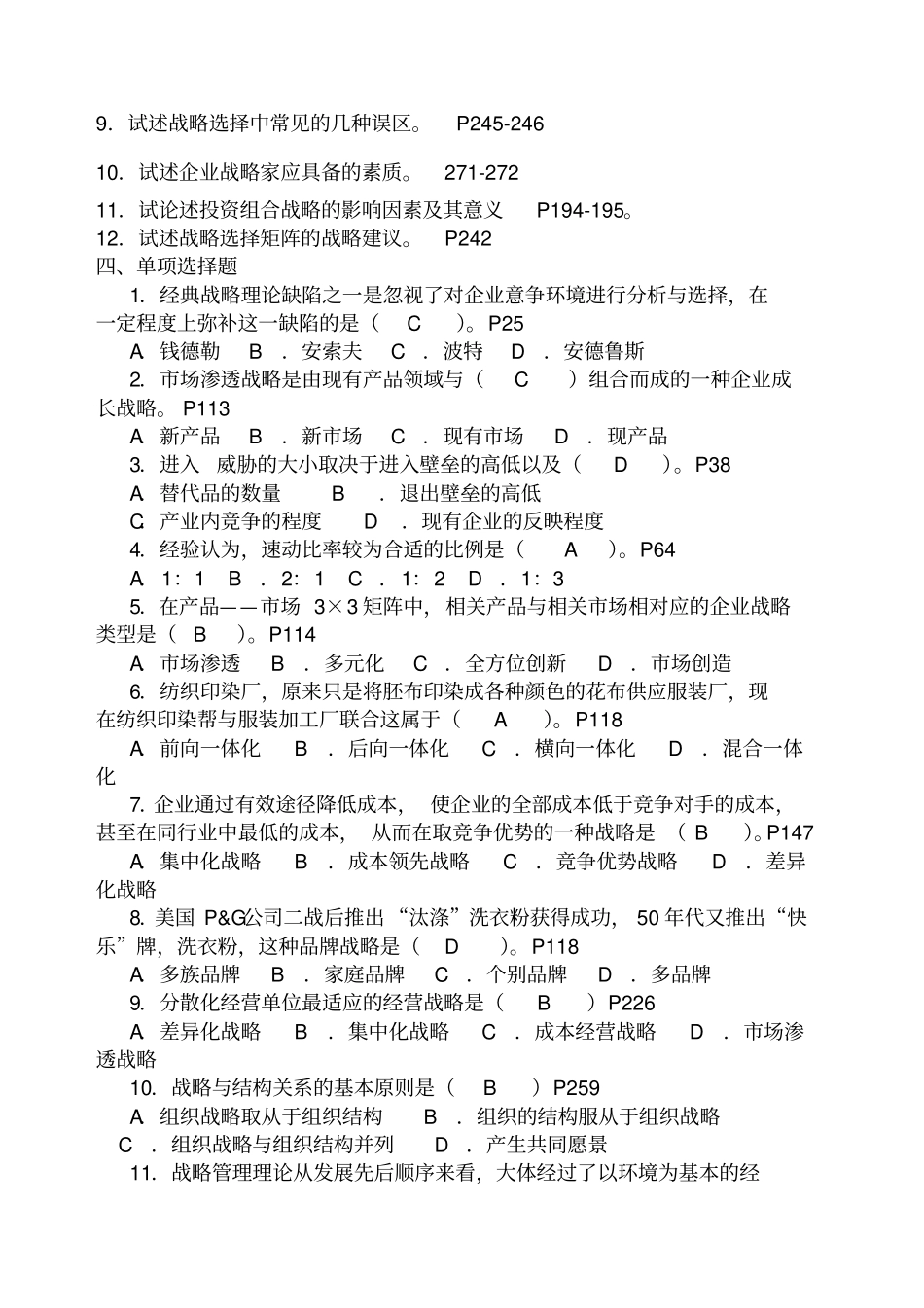 战略管理综合练习题_第3页