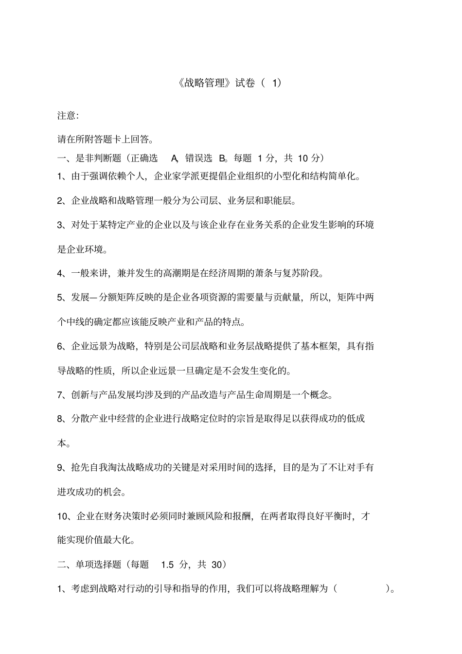 战略管理试卷_第1页