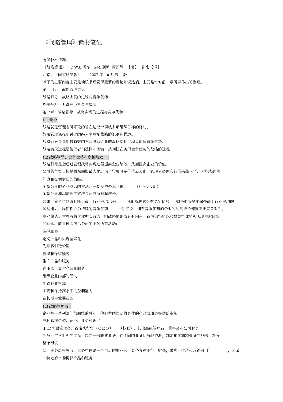 战略管理读书笔记new_第1页