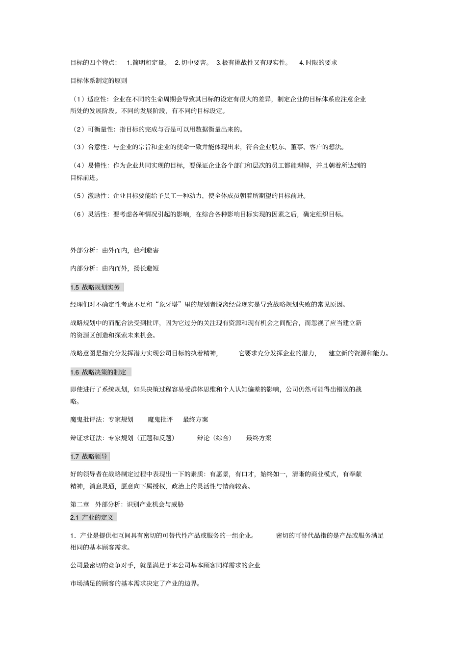 战略管理读书笔记new_第3页