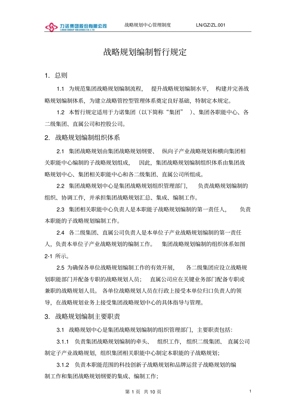 战略规划编制暂行规定_第1页