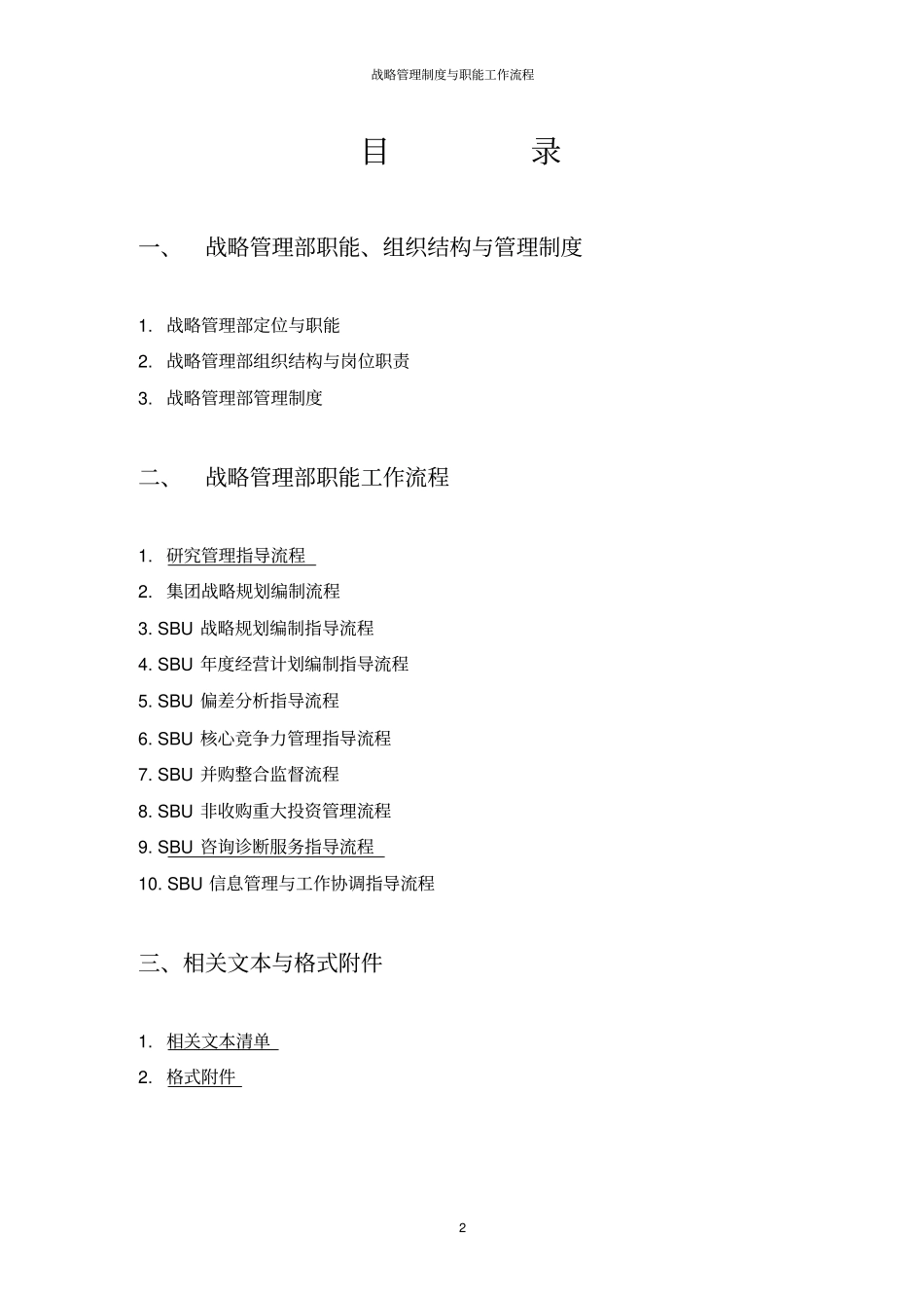 战略管理部管理制度与职能工作流程1_第2页