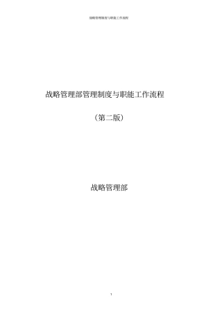 战略管理部管理制度与职能工作流程1