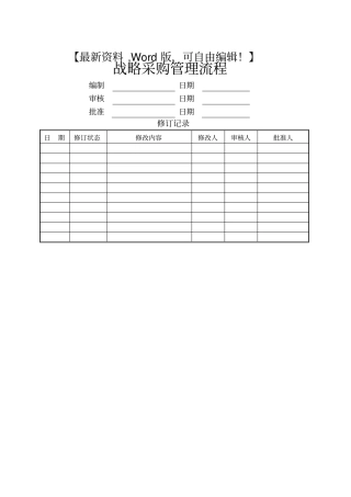 战略采购管理流程资料