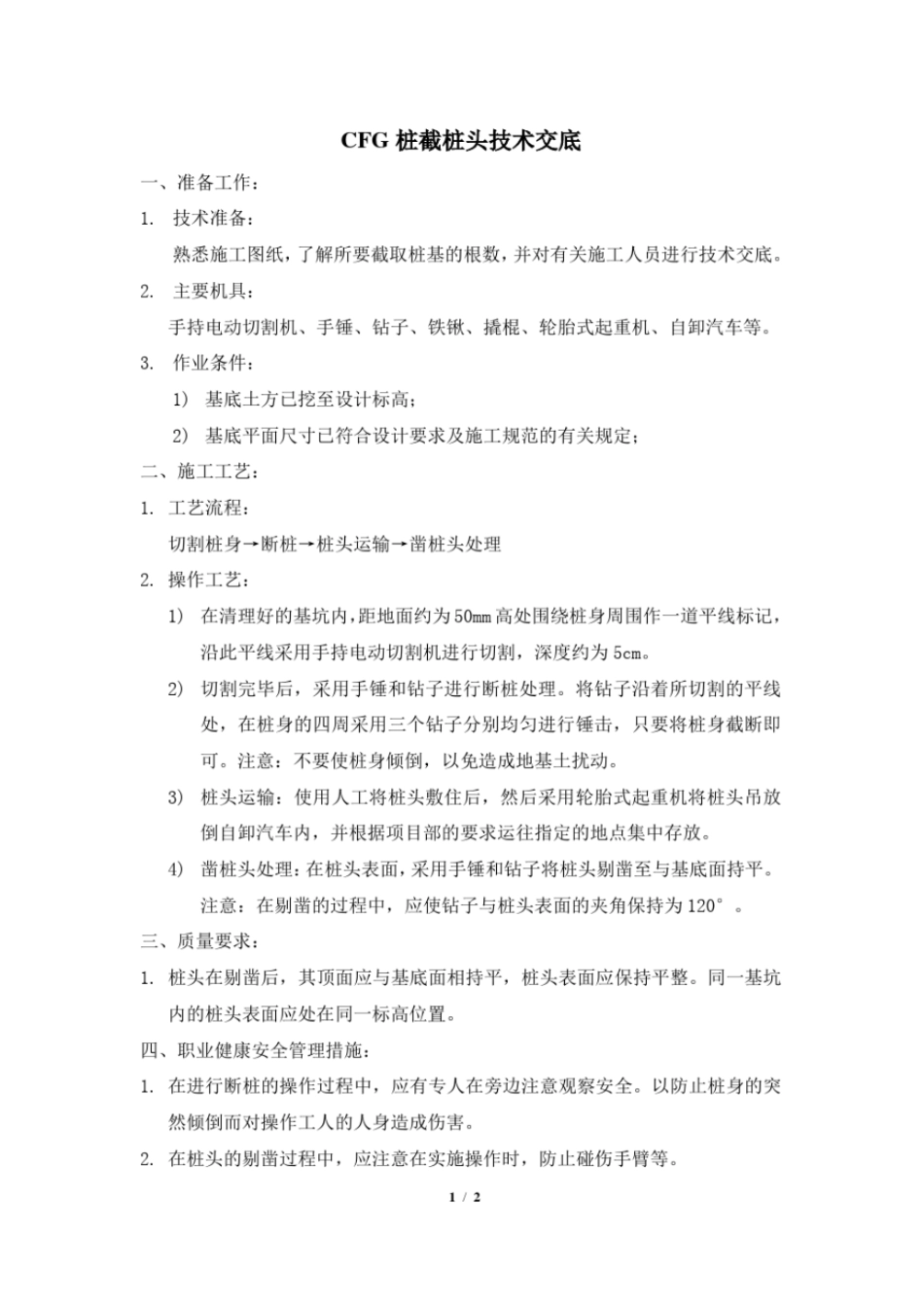 截桩头技术交底_第1页