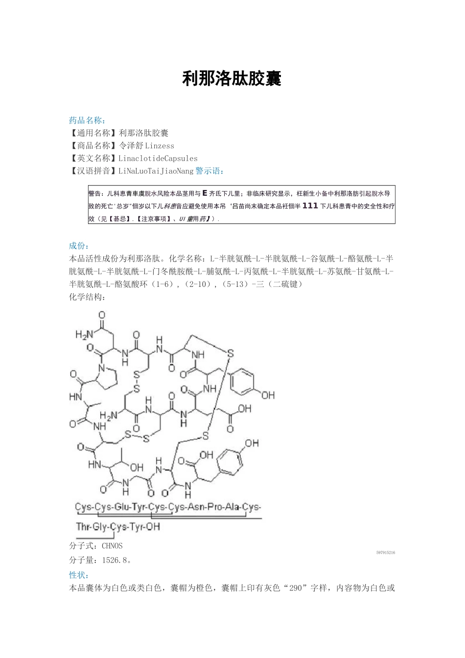 利那洛肽胶囊说明书_第1页