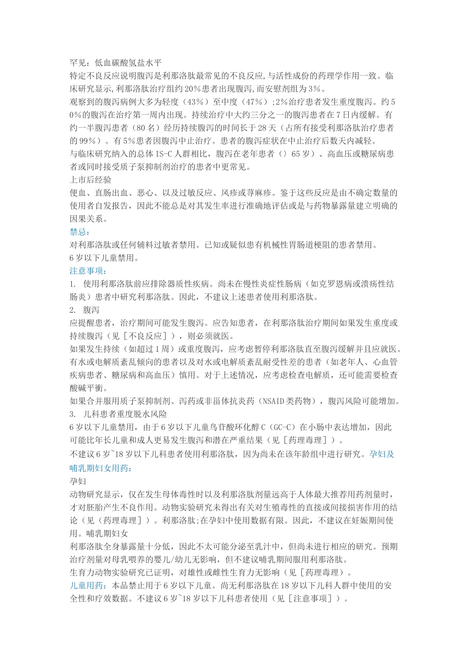 利那洛肽胶囊说明书_第3页