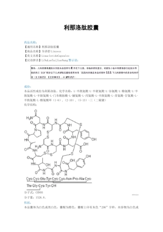 利那洛肽胶囊说明书