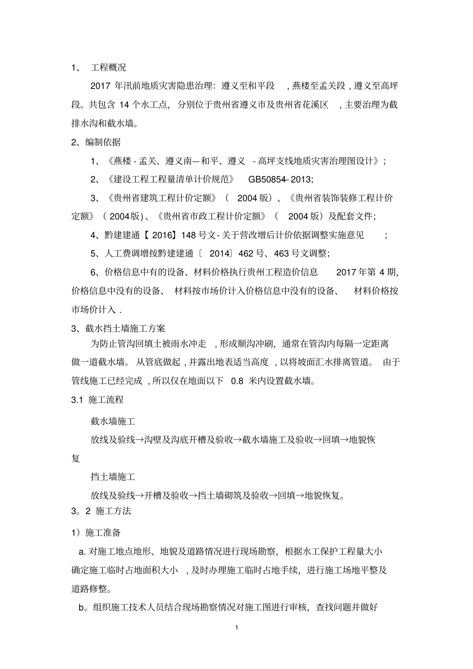 截水墙、截水沟施工方案_第3页