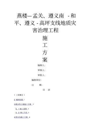 截水墙、截水沟施工方案