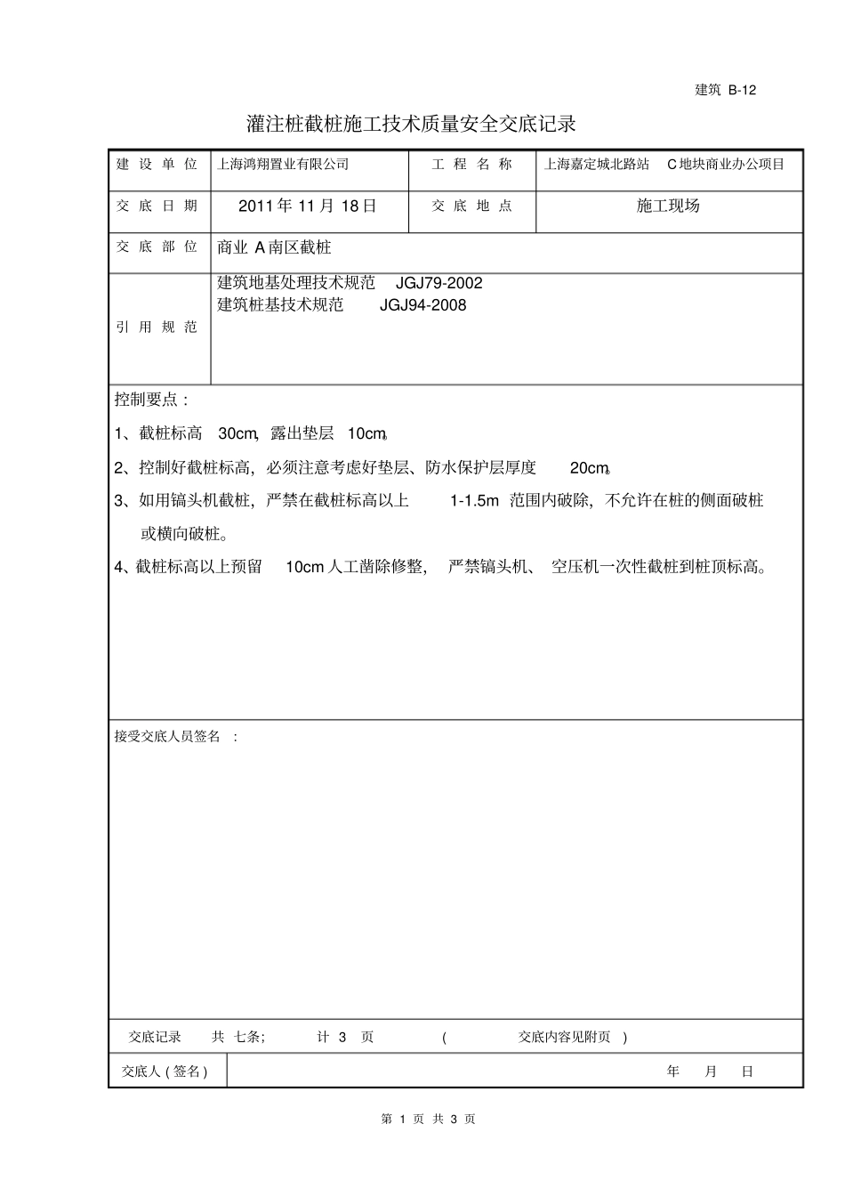 截桩施工技术交底_第1页