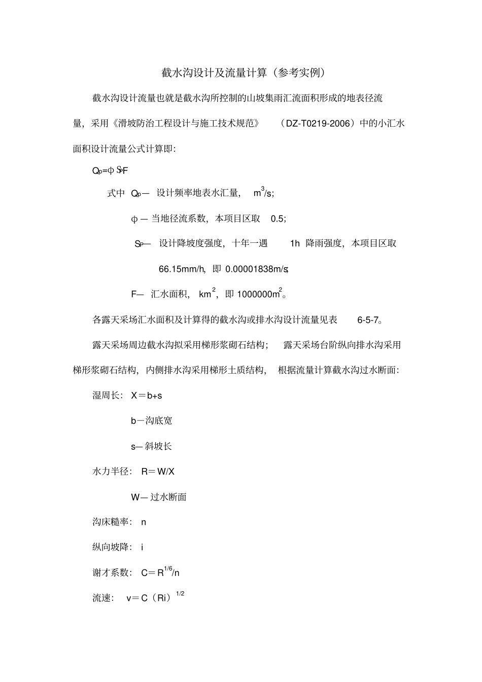 截水沟设计及流量计算参考实例_第1页
