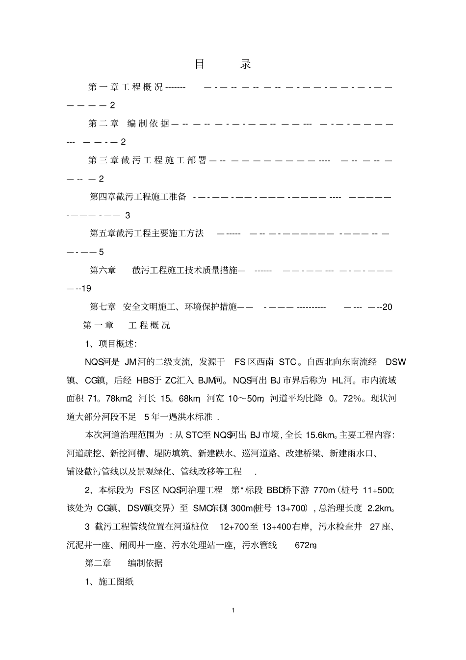 截污工程施工方案_第1页