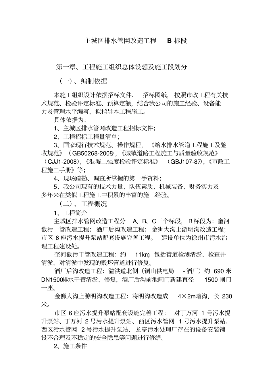 截污干管改造工程施工组织设计_第2页