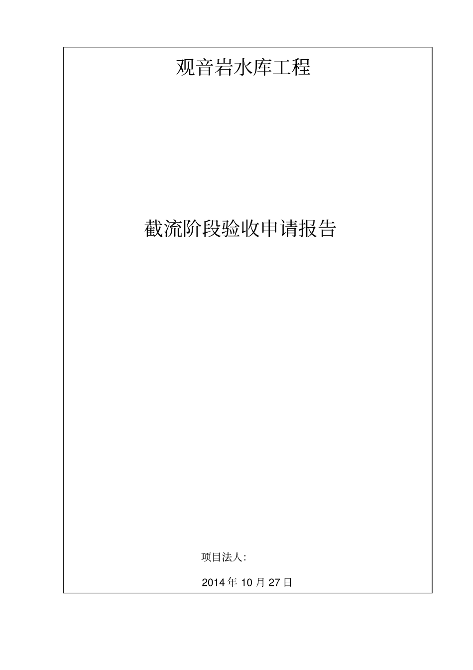 截流验收申请书_第1页