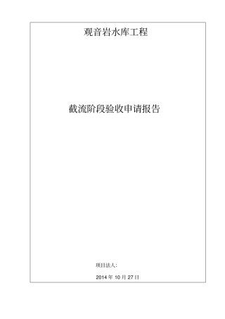 截流验收申请书