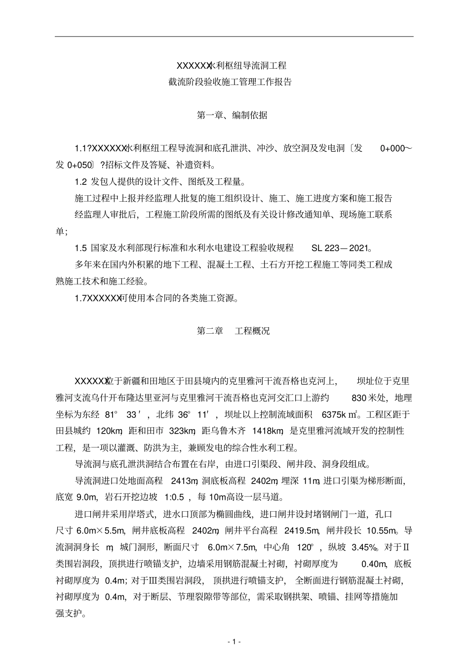 截流阶段验收施工管理工作报告_第1页
