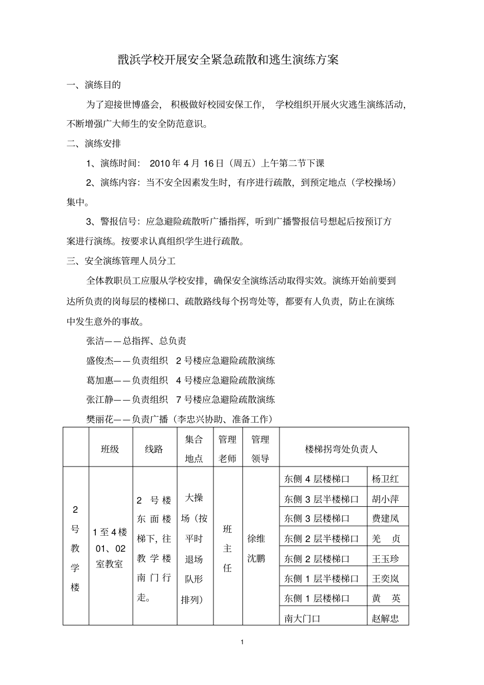 戬浜学校开展安全紧急疏散和逃生演练方案_第1页