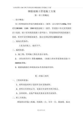 钢筋混凝土管道施工方案1