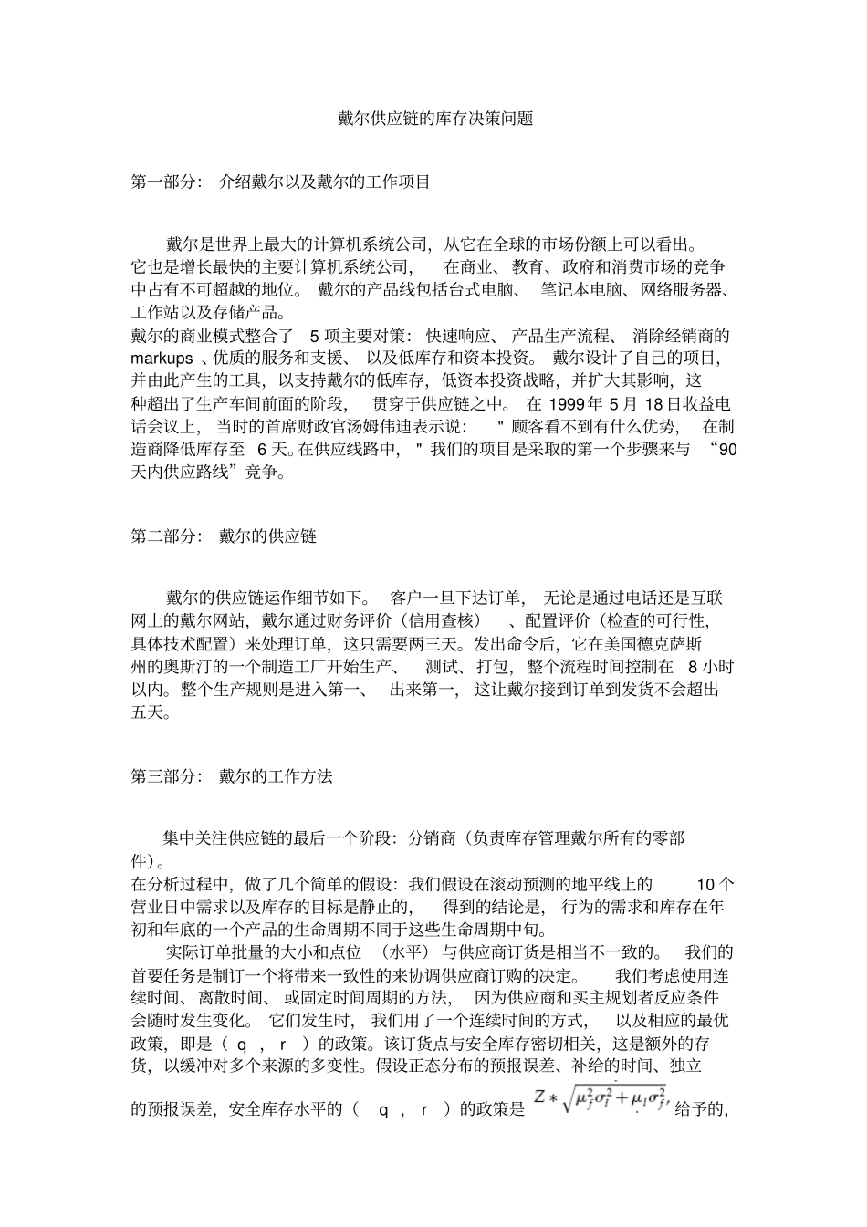 戴尔供应链的库存决策问题_第1页