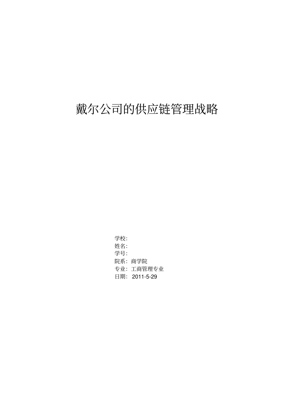 戴尔公司的供应链管理战略_第1页