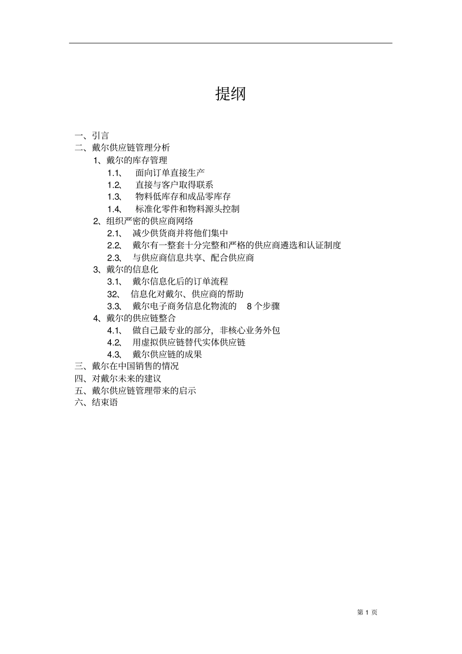 戴尔公司的供应链管理战略_第2页