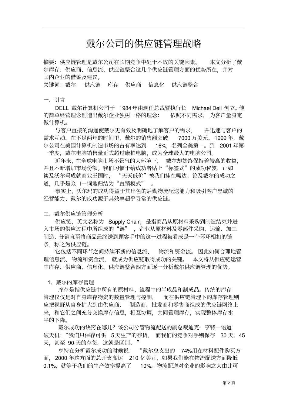 戴尔公司的供应链管理战略_第3页