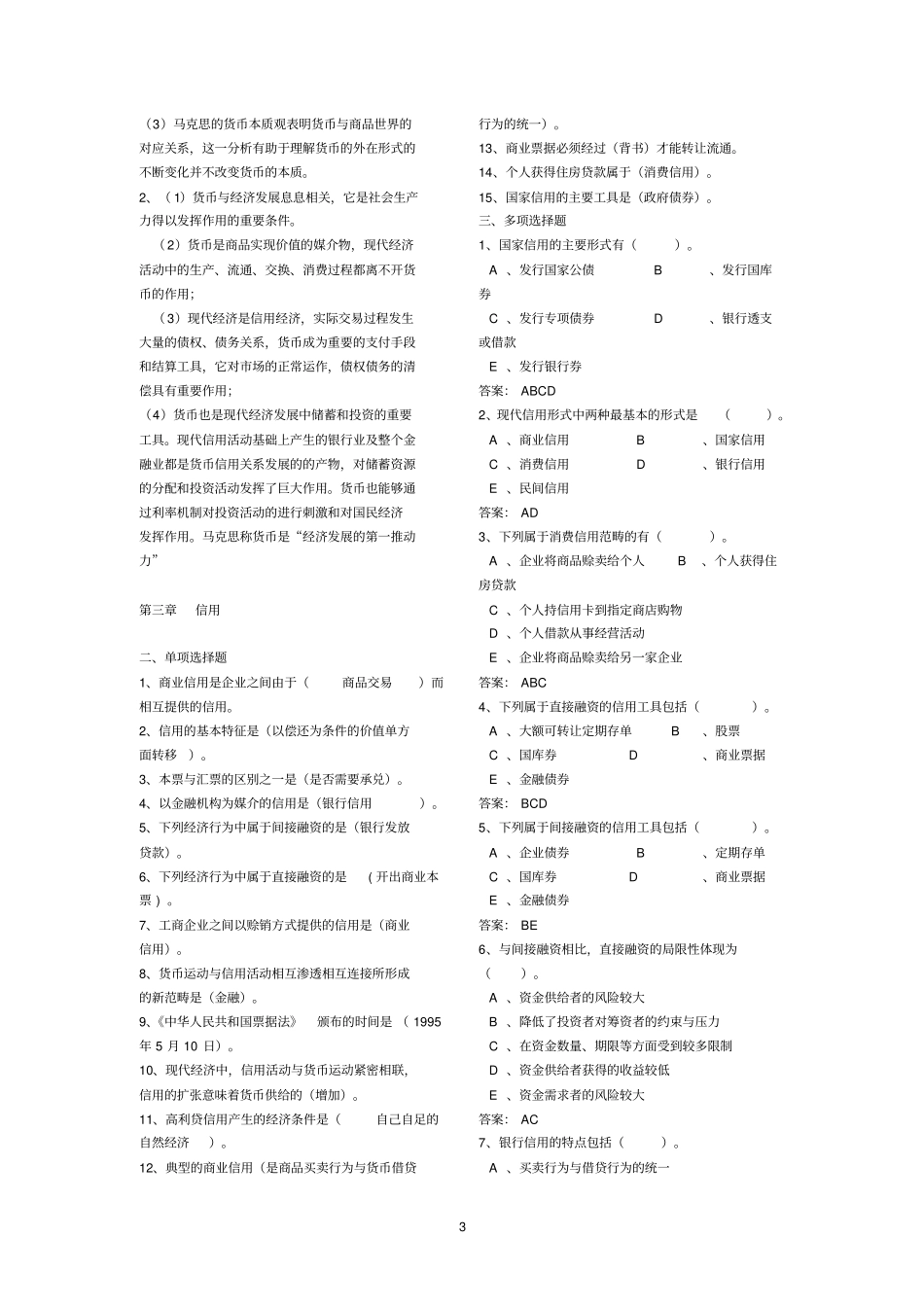 戴国强货币金融学分章节题库_第3页