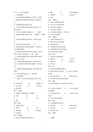 戴国强货币金融学分章节题库