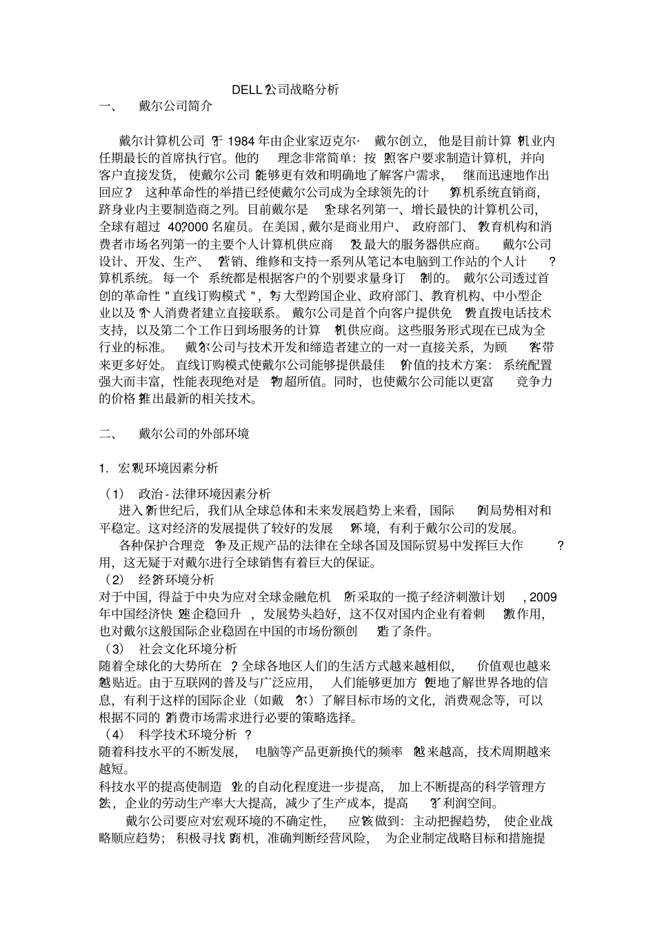 戴尔公司战略分析战略管理_第1页