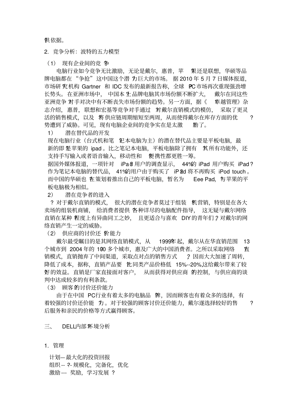 戴尔公司战略分析战略管理_第2页