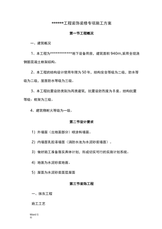 设备用房装饰装修施工组织设计