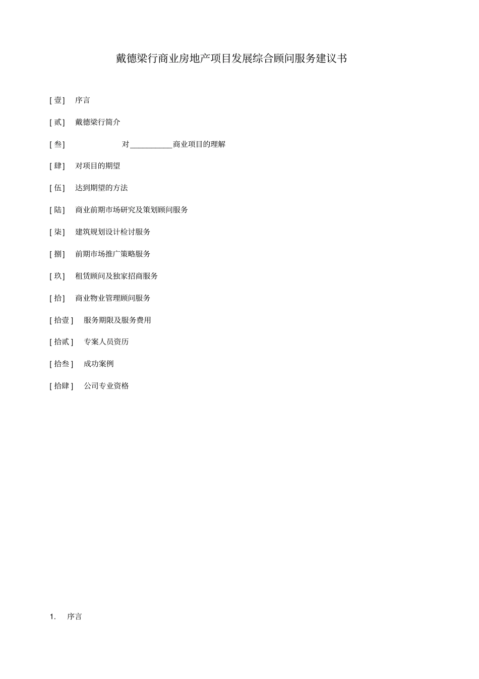 戴德梁行商业房地产项目发展综合顾问服务建议书_第1页