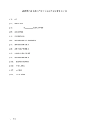 戴德梁行商业房地产项目发展综合顾问服务建议书