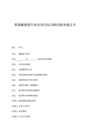 戴德梁行商业项目综合顾问服务建议书