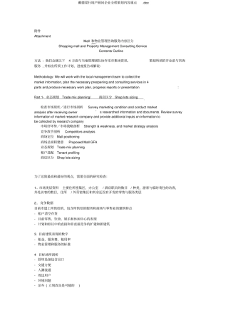 戴德梁行地产顾问公司全程策划内容要点