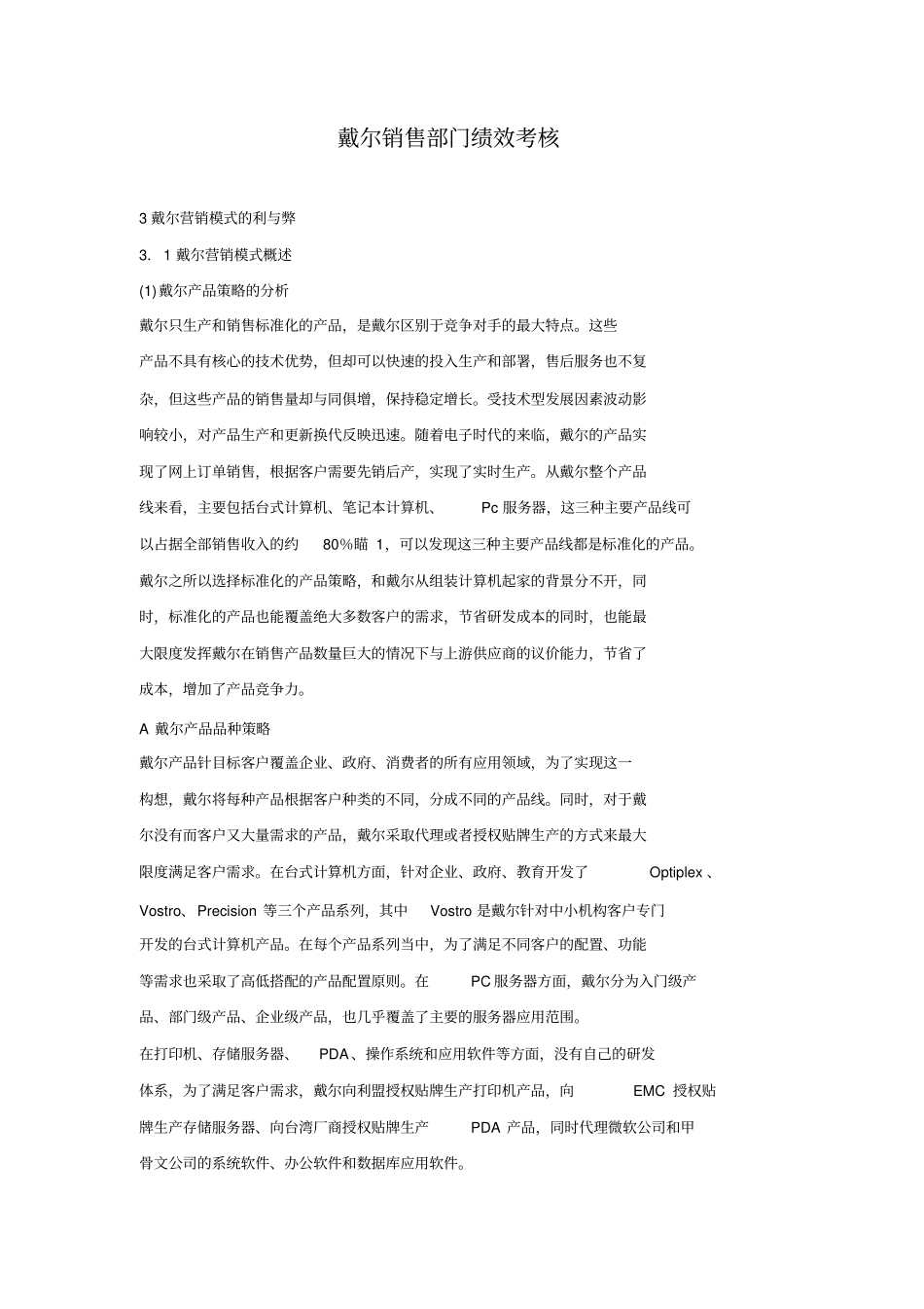戴尔销售部门绩效考核_第1页