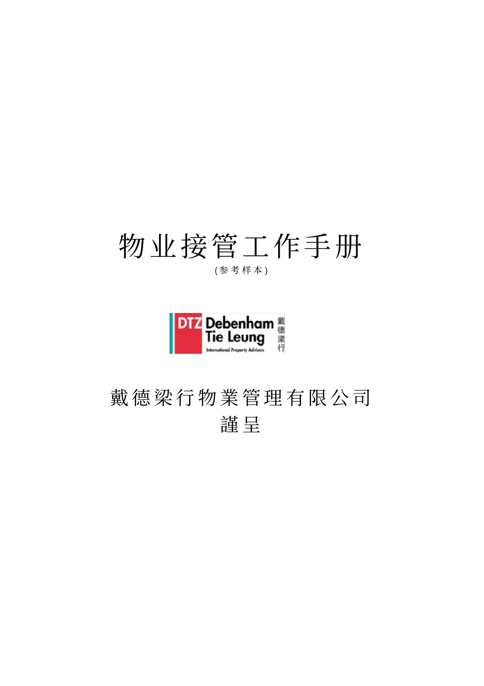 戴德量行物业接管工作手册工程部修改_第1页